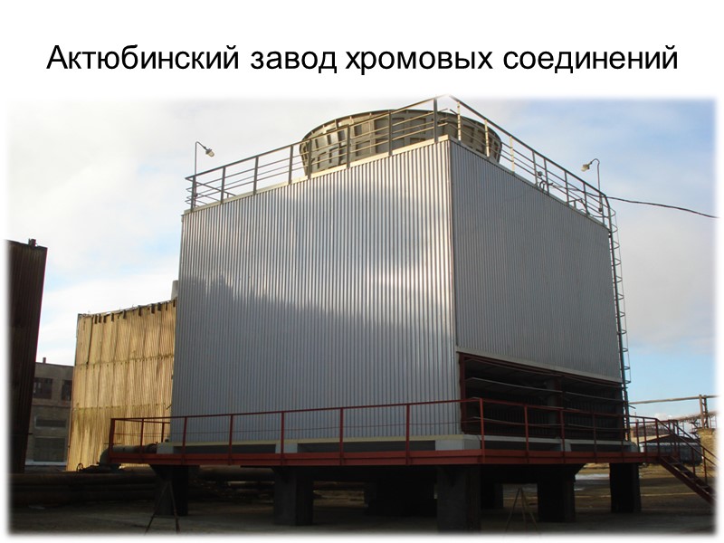 Актюбинский завод хромовых соединений